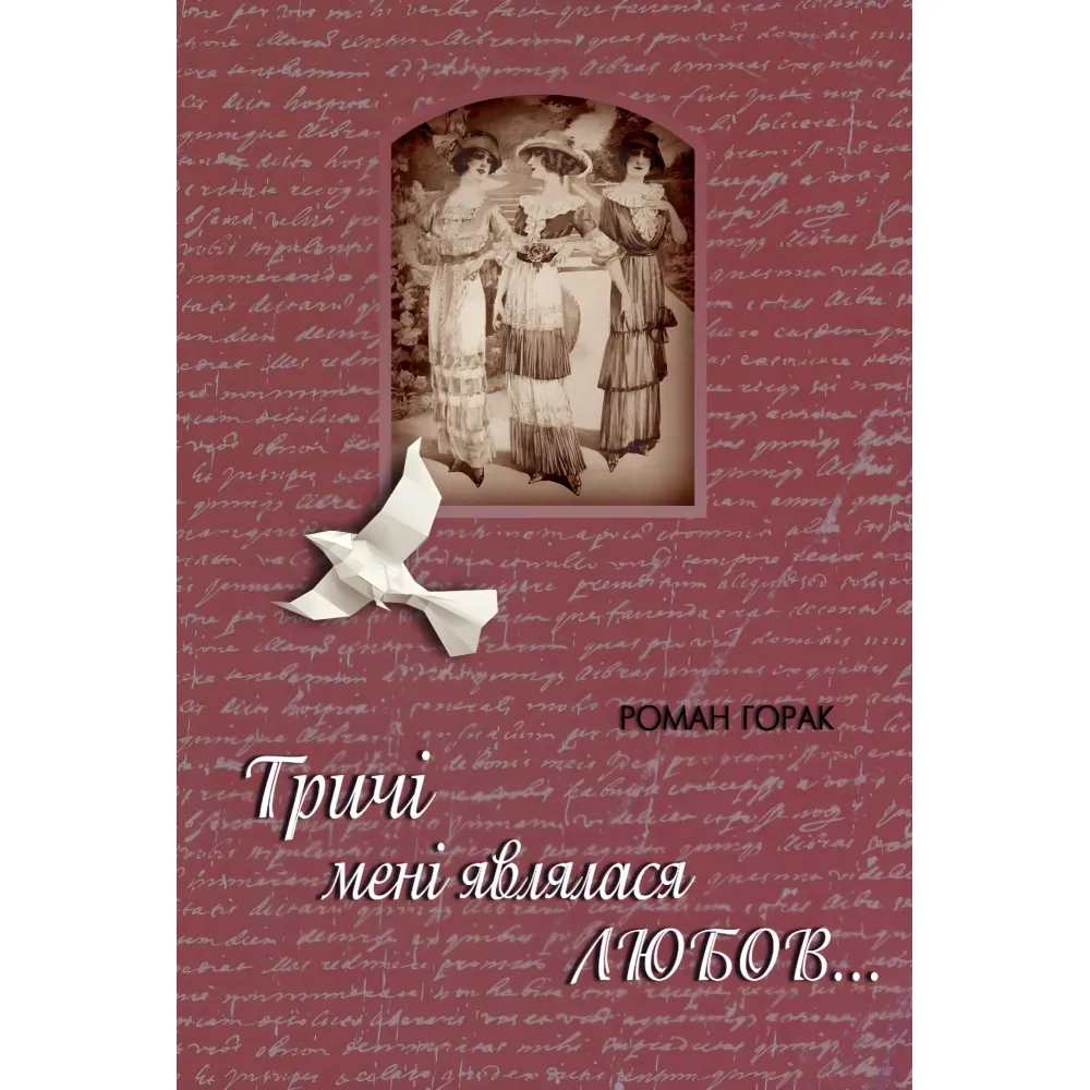 Тричі мені являлася любов Тричі мені являлася любов