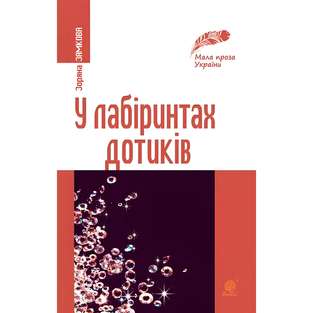 У лабіринтах дотиків У лабіринтах дотиків