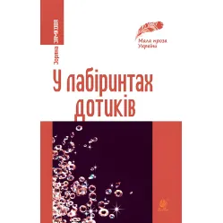 В лабиринтах прикосновений В лабиринтах прикосновений