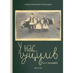У нас, гуцулов. Семь книг