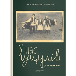 У нас, гуцулів. Сім книжок