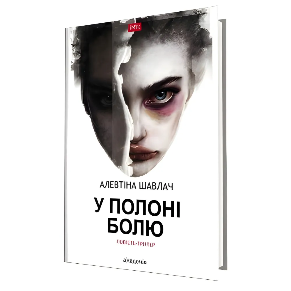 В плену боли В плену боли