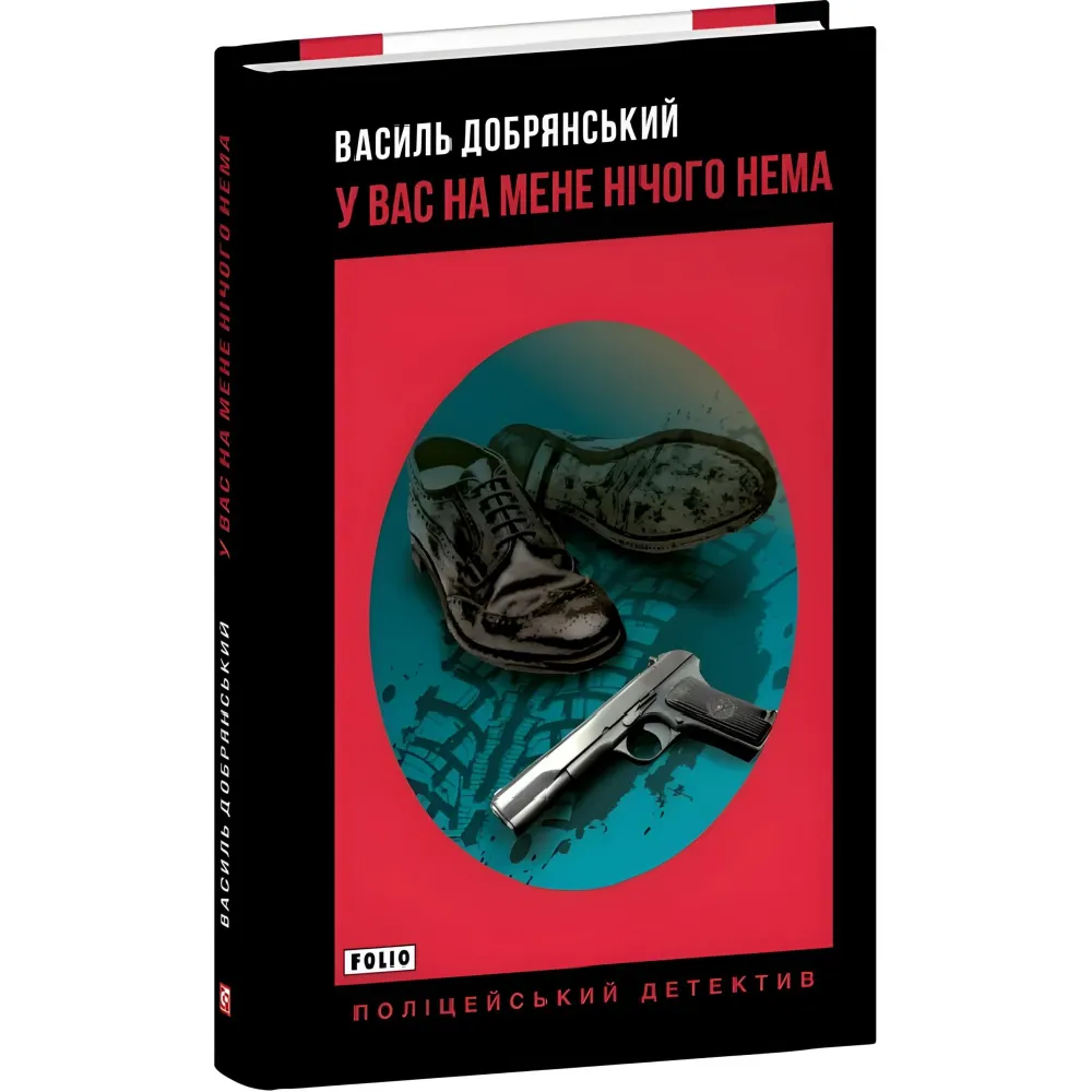 У вас на мене нічого нема У вас на мене нічого нема