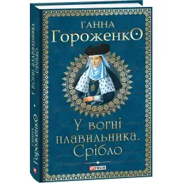 У вогні плавильника. Срібло