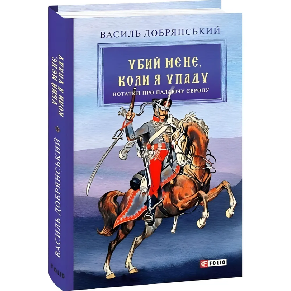 Убий мене, коли я упаду Убий мене, коли я упаду