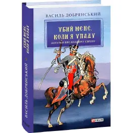 Убей меня, когда я упаду