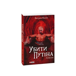 Убити Путіна