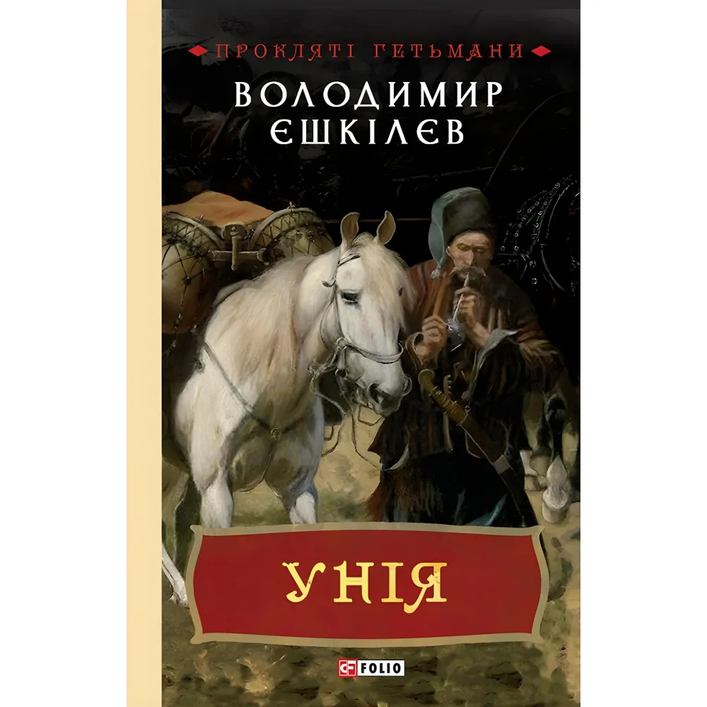 Унія Унія