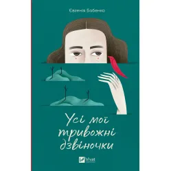 Все мои тревожные колокольчики