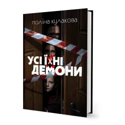 Усі їхні демони Усі їхні демони