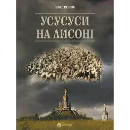 Усусусы на Лысоне Усусусы на Лысоне
