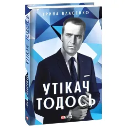 Утікач Тодось Утікач Тодось