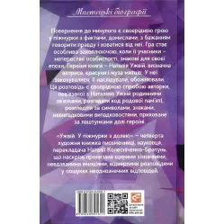 Ужвій. У піжмурки з долею Ужвій. У піжмурки з долею