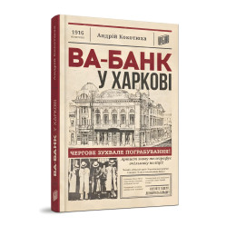 Ва-банк в Харькове