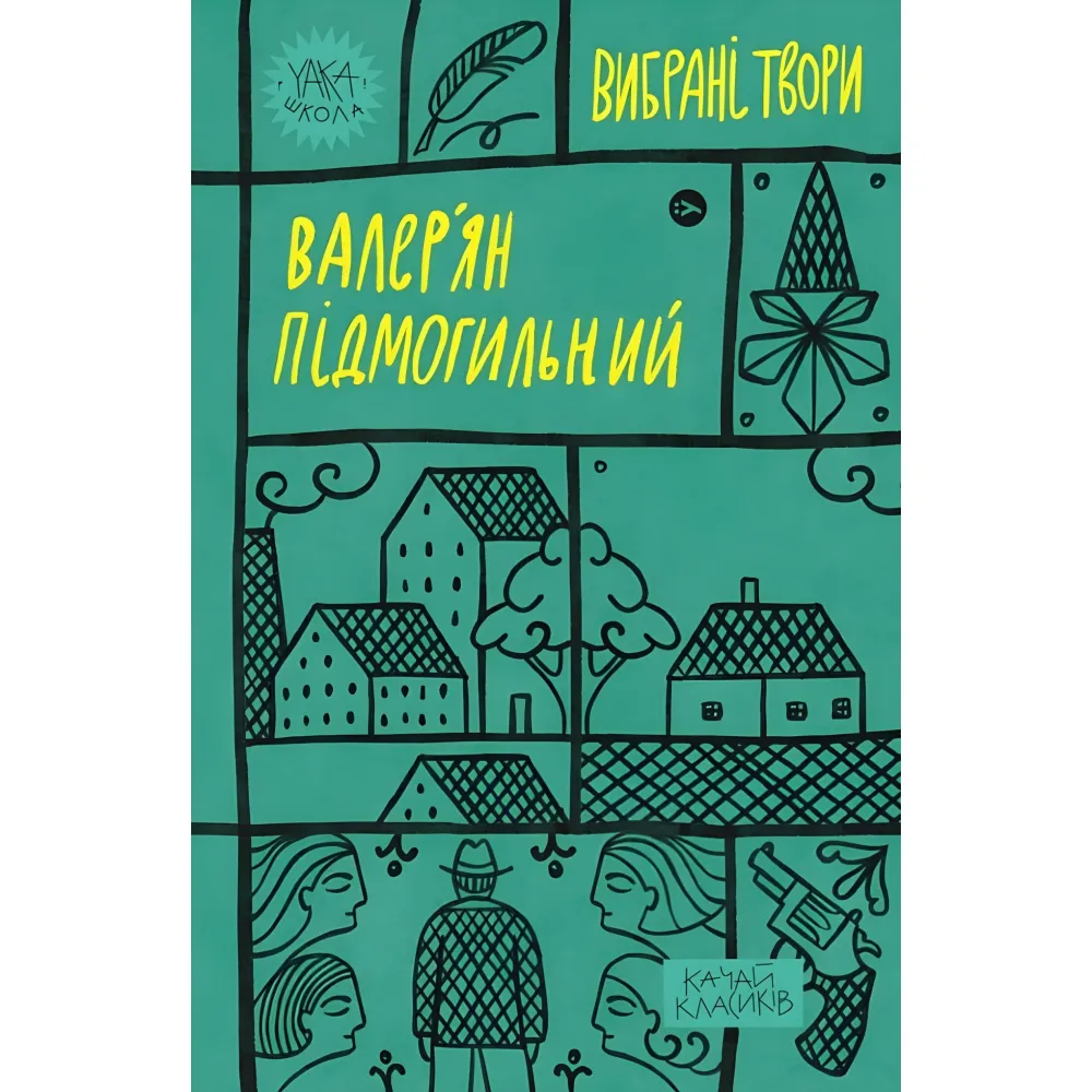 Валер'ян Підмогильний. Вибрані твори. Валер'ян Підмогильний. Вибрані твори.