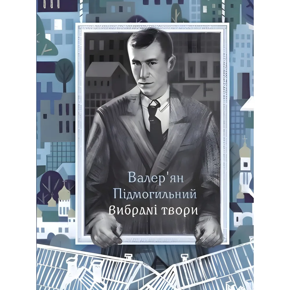 Валер'ян Підмогильний. Вибрані твори Валер'ян Підмогильний. Вибрані твори
