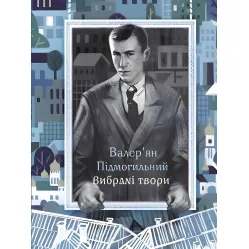 Валерьян Пидмогильный. Избранные произведения Валерьян Пидмогильный. Избранные произведения
