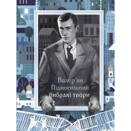 Валер'ян Підмогильний. Вибрані твори