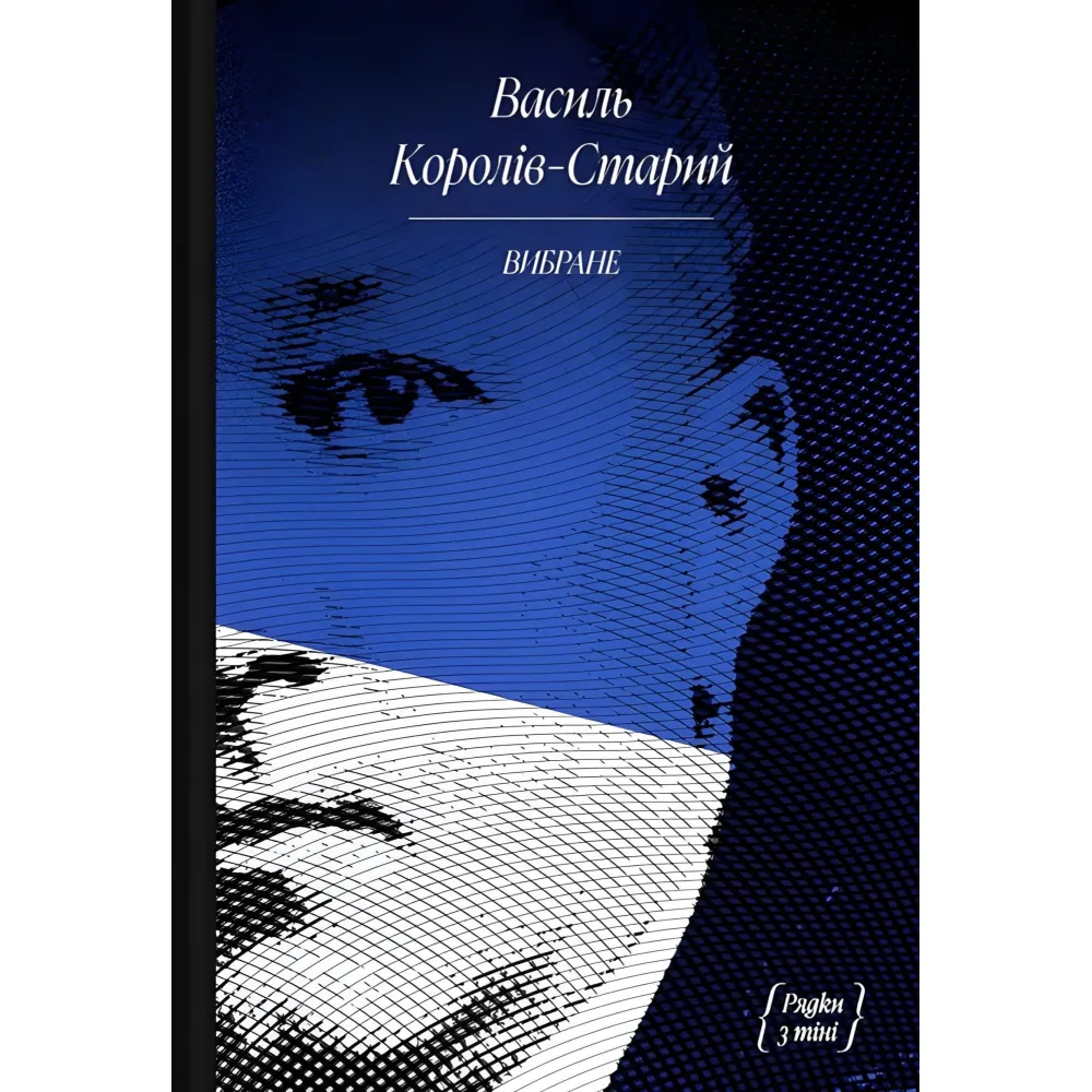 Василь Королів-Старий. Вибране Василь Королів-Старий. Вибране