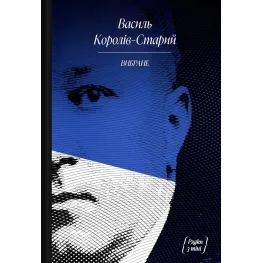 Василий Королев-Старый. Избранное Василий Королев-Старый. Избранное