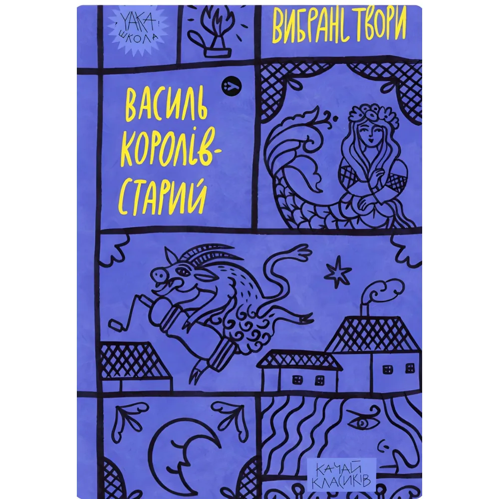 Василь Королів-Старий. Вибрані твори Василь Королів-Старий. Вибрані твори