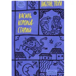 Василь Королів-Старий. Вибрані твори Василь Королів-Старий. Вибрані твори