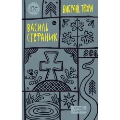 Василь Стефаник. Вибрані твори Василь Стефаник. Вибрані твори