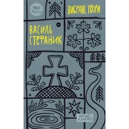 Василий Стефаник. Избранные произведения Василий Стефаник. Избранные произведения