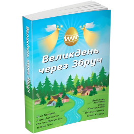 Великдень через Збруч