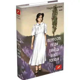 Вересковые меды. Танец белого тополя