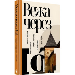 Вежа через [ó]