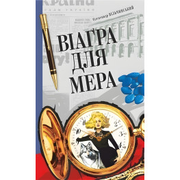 Віаґра для мера