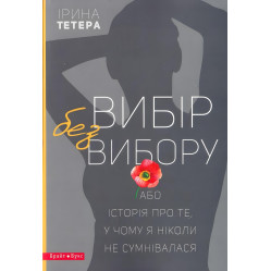 Вибір без вибору, або Історія про те, у чому я ніколи не сумнівалася