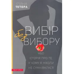 Вибір без вибору, або Історія про те, у чому я ніколи не сумнівалася