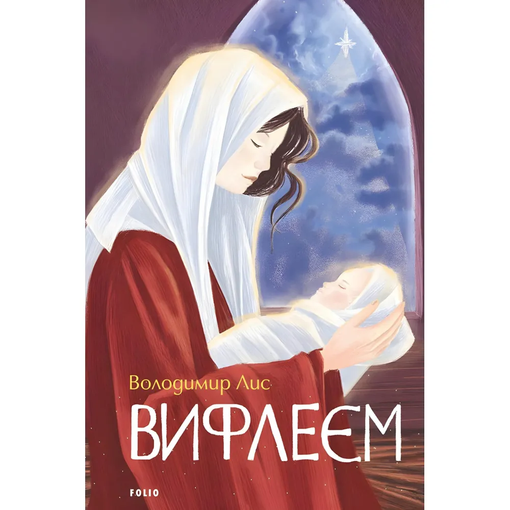 Вифлеєм Вифлеєм