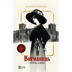 Вигнанець і чорна вдова