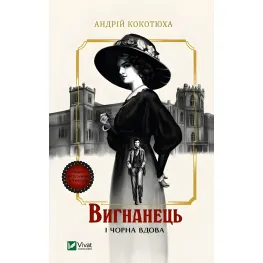 Изгнанник и черная вдова