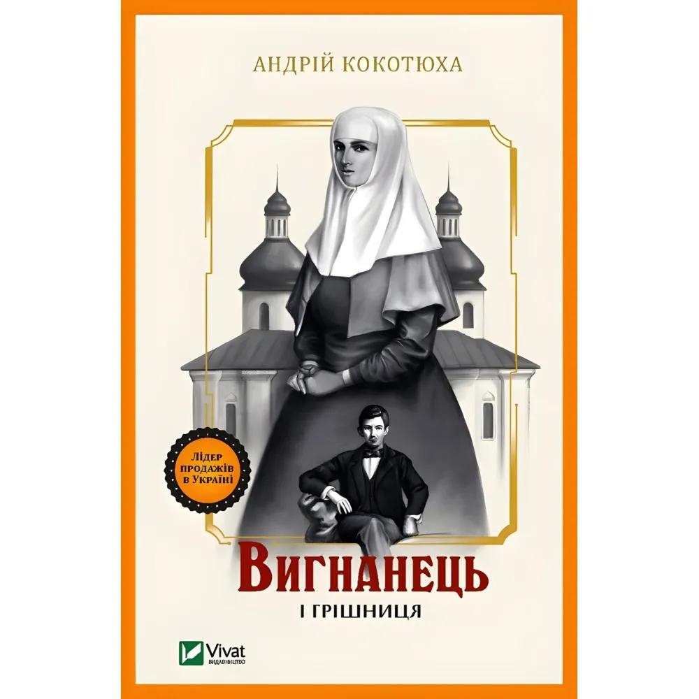 Вигнанець і грішниця Вигнанець і грішниця