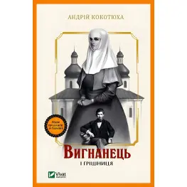 Изгнанник и грешница
