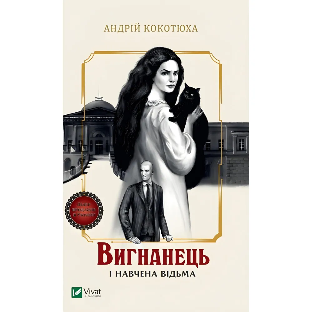 Вигнанець і навчена відьма Вигнанець і навчена відьма