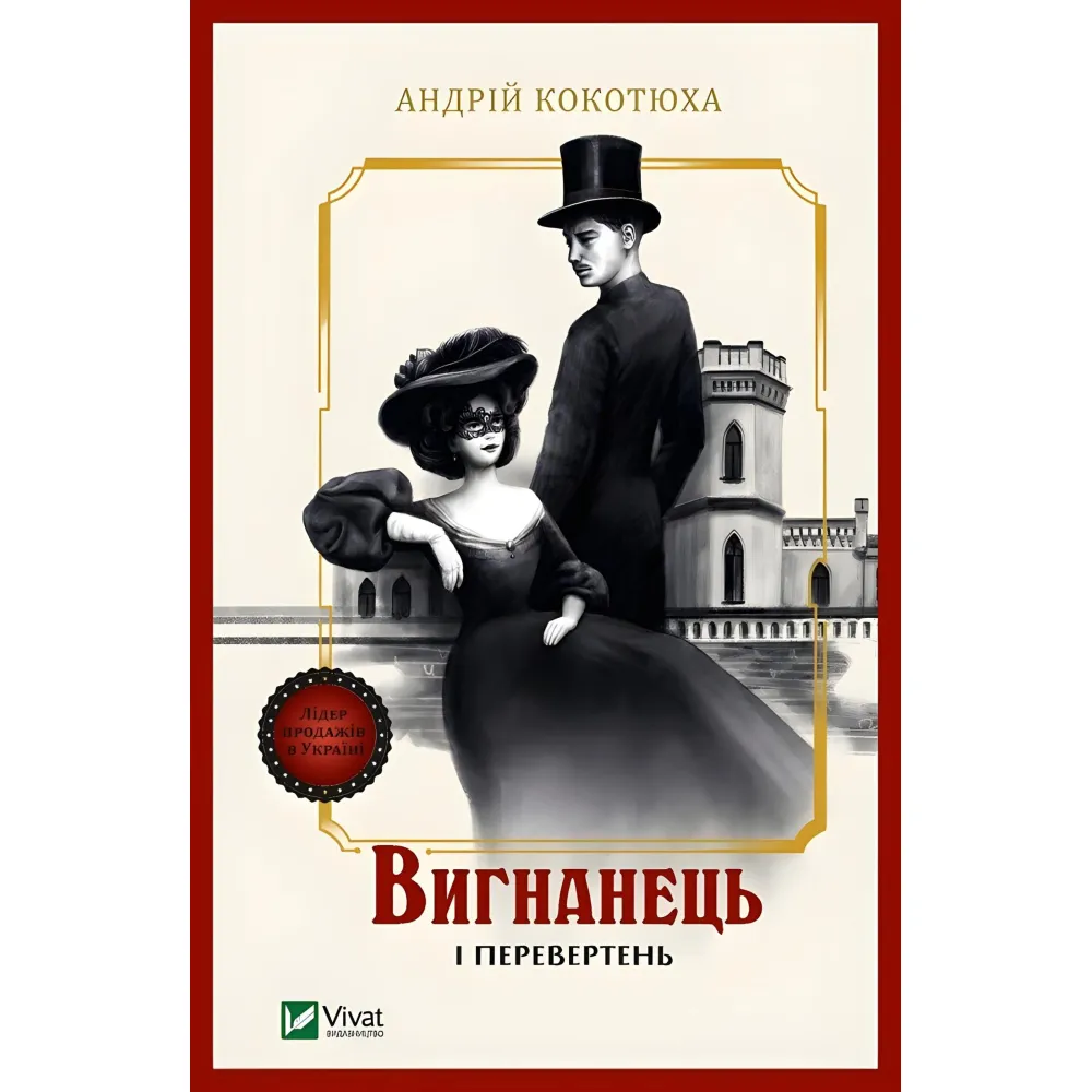 Вигнанець і перевертень Вигнанець і перевертень