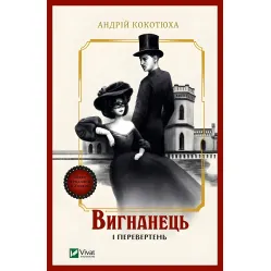 Вигнанець і перевертень