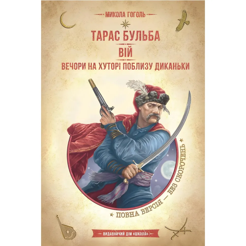 Вій. Вечори на хуторі поблизу Диканьки Вій. Вечори на хуторі поблизу Диканьки
