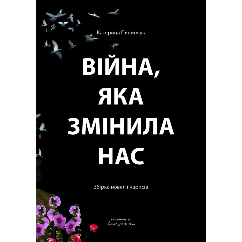 Війна, яка змінила нас Війна, яка змінила нас
