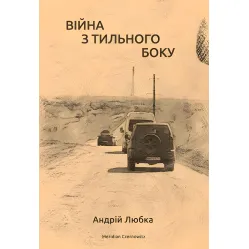 Війна з тильного боку Війна з тильного боку