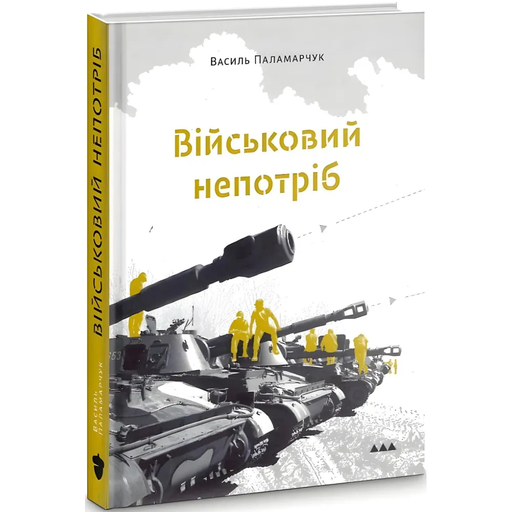 Військовий непотріб Військовий непотріб