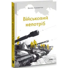 Військовий непотріб