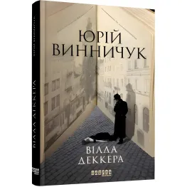 Вілла Деккера