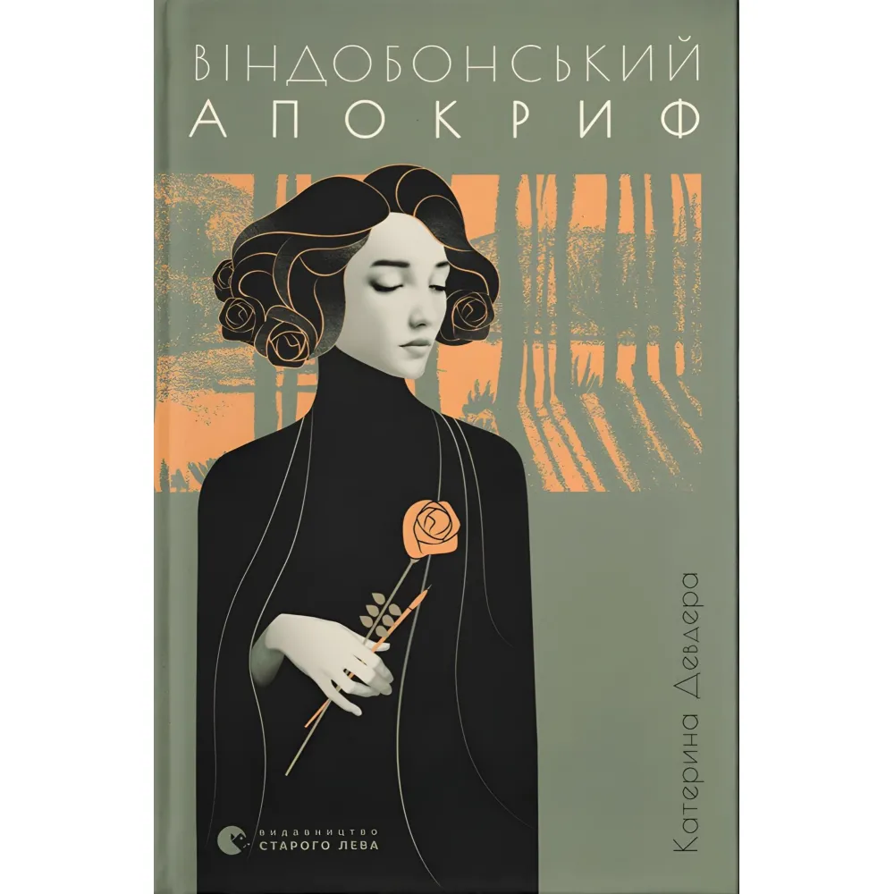 Віндобонський апокриф Віндобонський апокриф