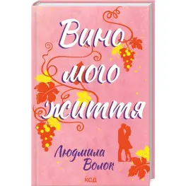 Вино моей жизни